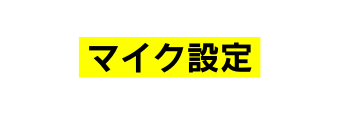 マイク設定