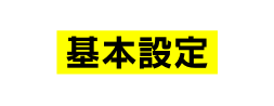 基本設定