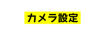 カメラ設定