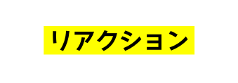 リアクション