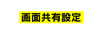 画面共有設定